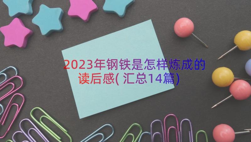 2023年钢铁是怎样炼成的读后感(汇总14篇)