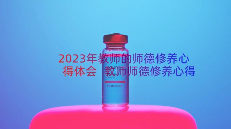 2023年教师的师德修养心得体会 教师师德修养心得体会(精选10篇)