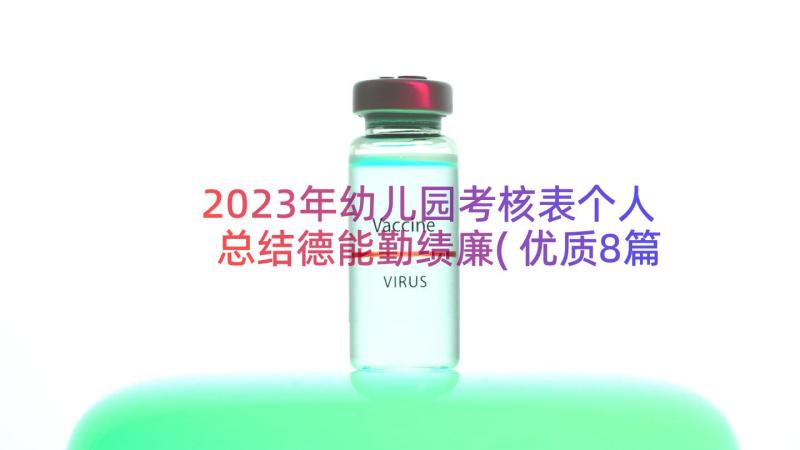 2023年幼儿园考核表个人总结德能勤绩廉(优质8篇)