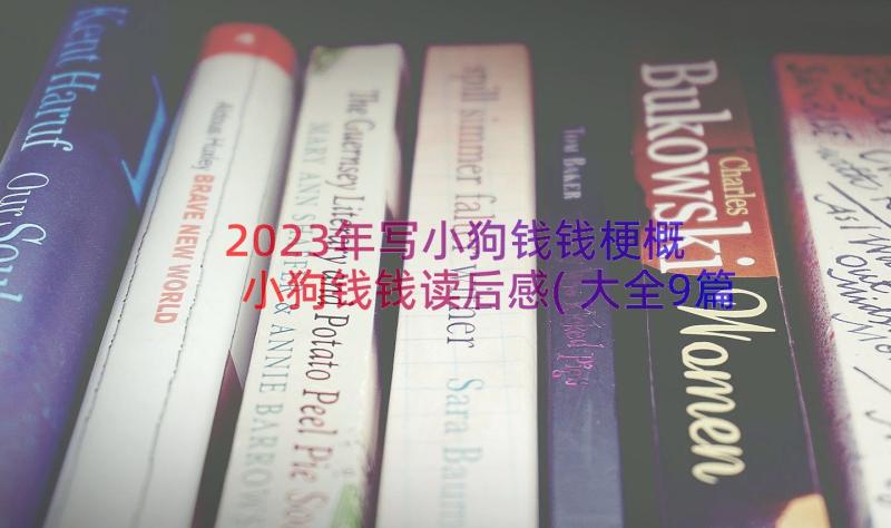 2023年写小狗钱钱梗概 小狗钱钱读后感(大全9篇)