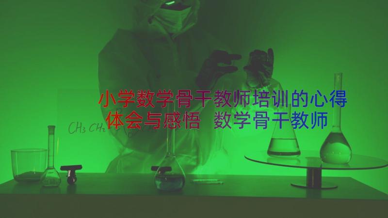 小学数学骨干教师培训的心得体会与感悟 数学骨干教师培训心得体会(通用11篇)