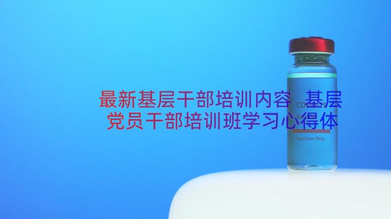 最新基层干部培训内容 基层党员干部培训班学习心得体会(汇总8篇)