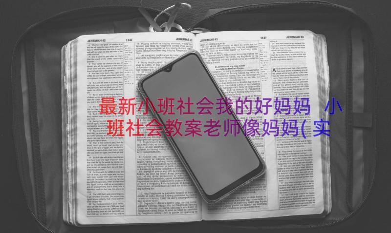 最新小班社会我的好妈妈 小班社会教案老师像妈妈(实用8篇)