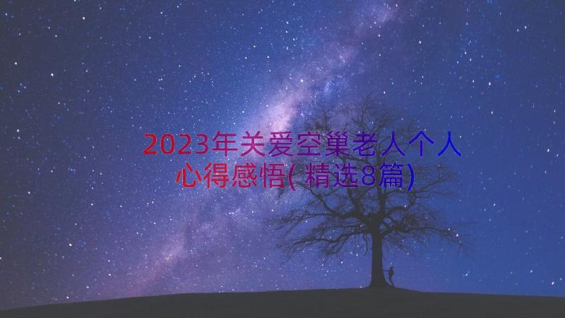 2023年关爱空巢老人个人心得感悟(精选8篇)