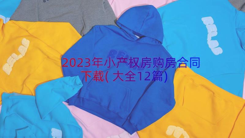 2023年小产权房购房合同下载(大全12篇)