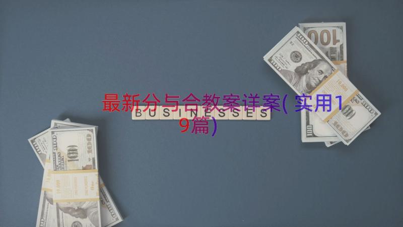 最新分与合教案详案(实用19篇)