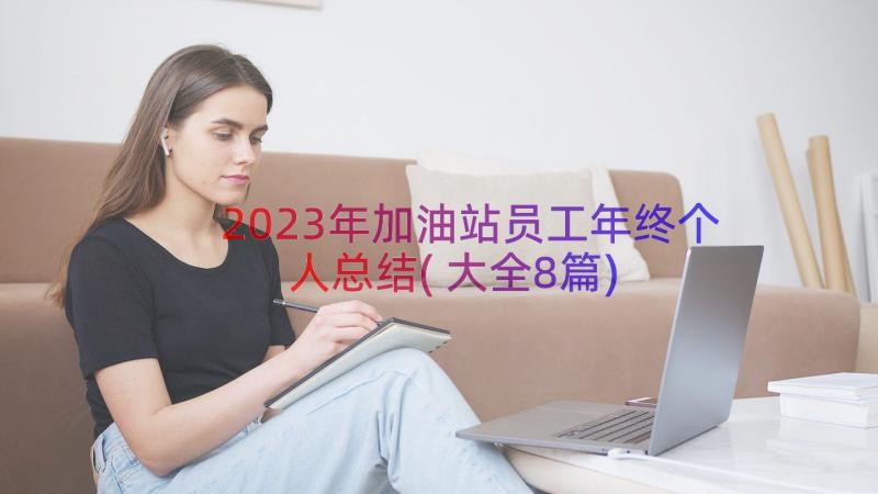 2023年加油站员工年终个人总结(大全8篇)