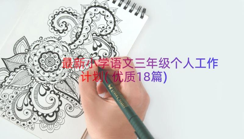 最新小学语文三年级个人工作计划(优质18篇)