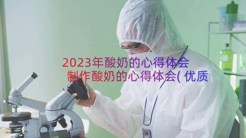 2023年酸奶的心得体会 制作酸奶的心得体会(优质8篇)