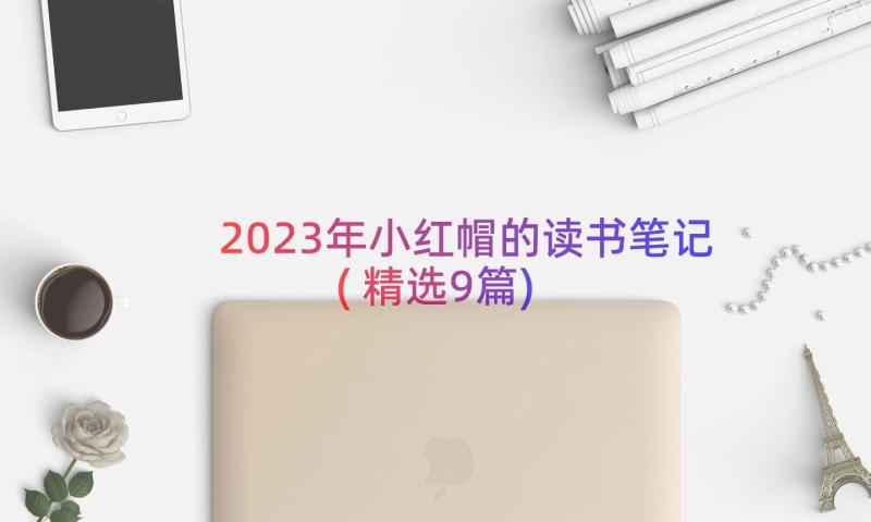 2023年小红帽的读书笔记(精选9篇)