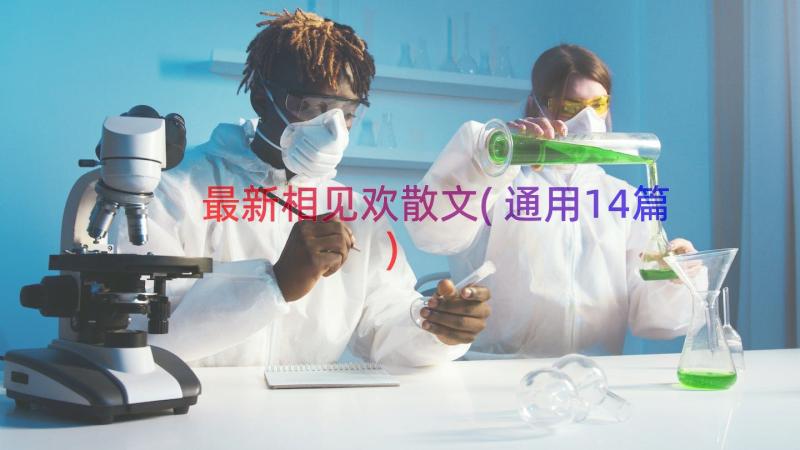 最新相见欢散文(通用14篇)