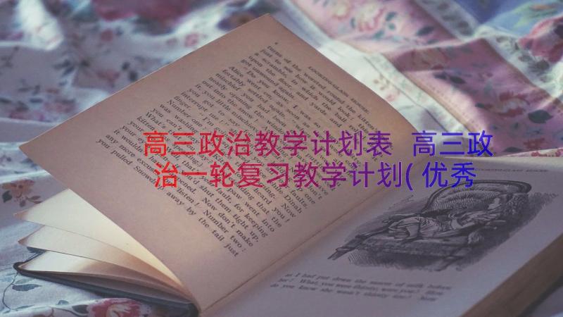 高三政治教学计划表 高三政治一轮复习教学计划(优秀8篇)