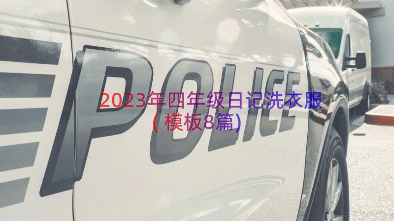 2023年四年级日记洗衣服(模板8篇)