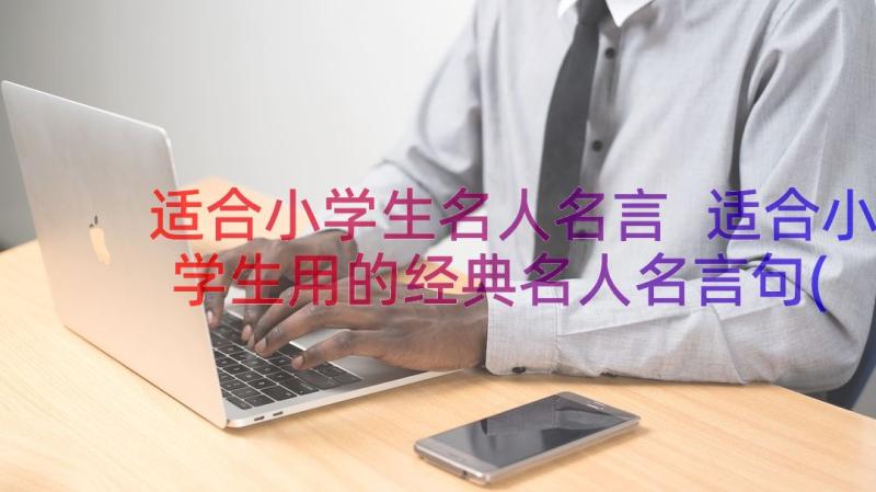 适合小学生名人名言 适合小学生用的经典名人名言句(通用5篇)