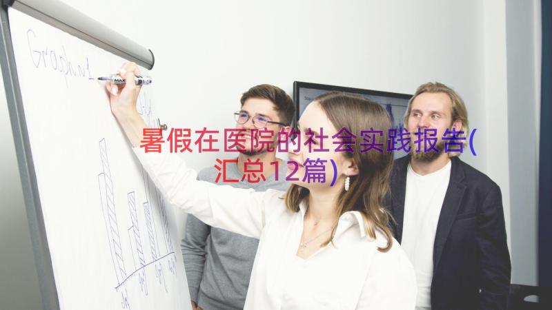 暑假在医院的社会实践报告(汇总12篇)