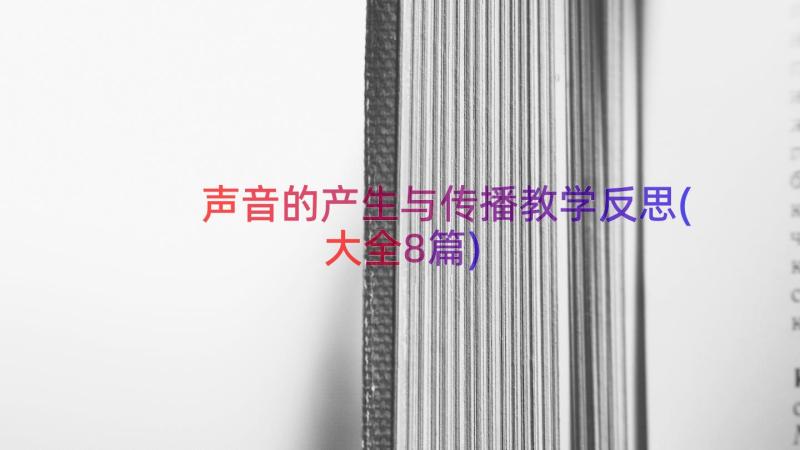 声音的产生与传播教学反思(大全8篇)