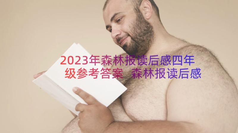 2023年森林报读后感四年级参考答案 森林报读后感四年级参考(精选8篇)