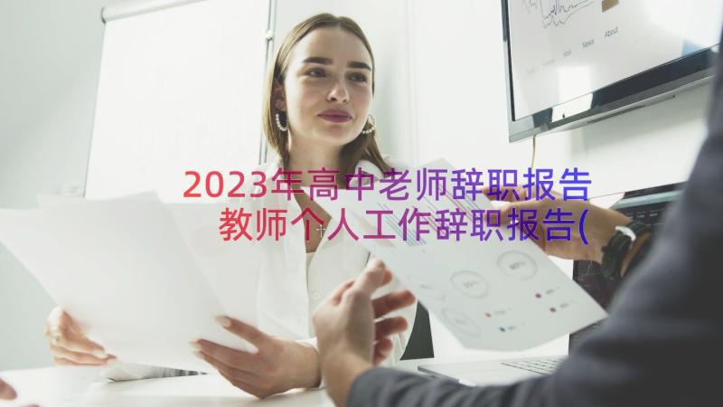 2023年高中老师辞职报告 教师个人工作辞职报告(实用19篇)