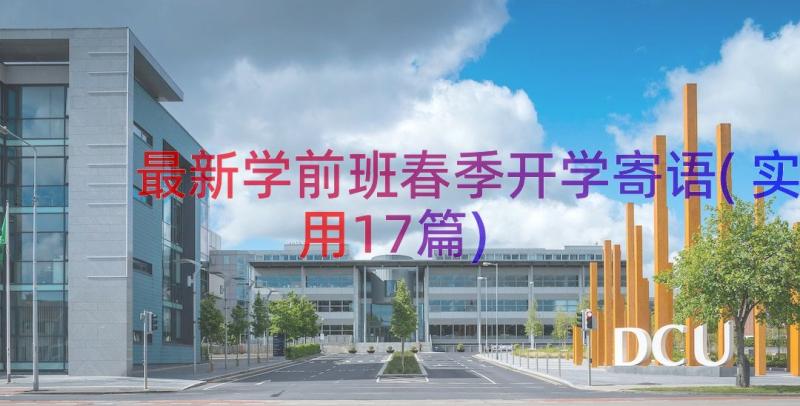 最新学前班春季开学寄语(实用17篇)