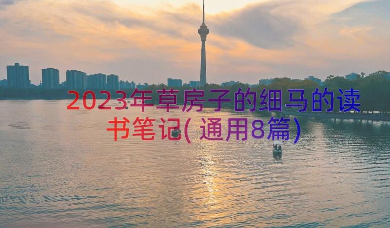 2023年草房子的细马的读书笔记(通用8篇)