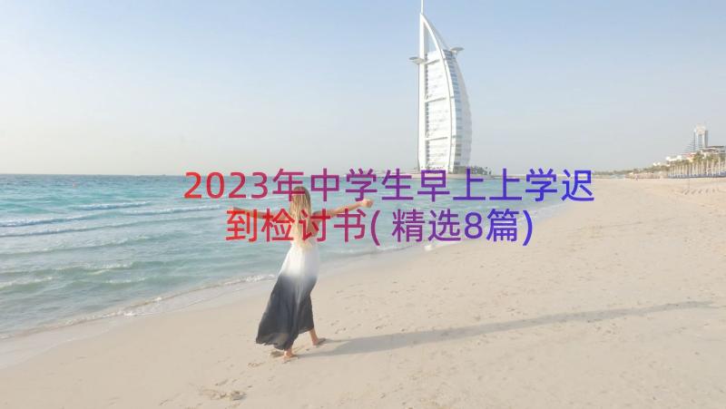 2023年中学生早上上学迟到检讨书(精选8篇)