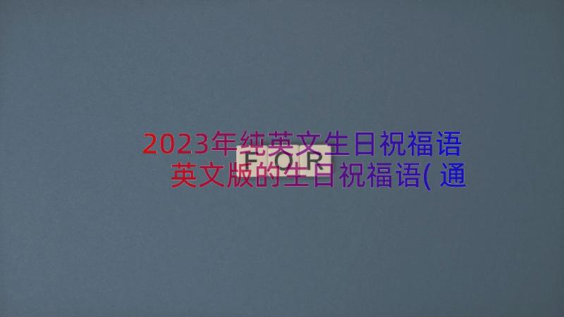 2023年纯英文生日祝福语 英文版的生日祝福语(通用8篇)