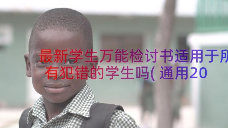 最新学生万能检讨书适用于所有犯错的学生吗(通用20篇)