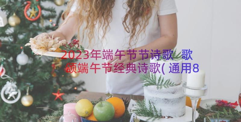 2023年端午节节诗歌 歌颂端午节经典诗歌(通用8篇)