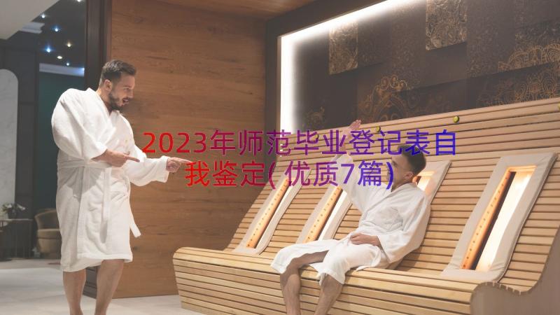 2023年师范毕业登记表自我鉴定(优质7篇)