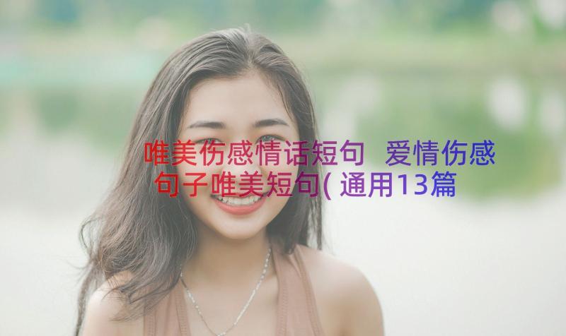 唯美伤感情话短句 爱情伤感句子唯美短句(通用13篇)