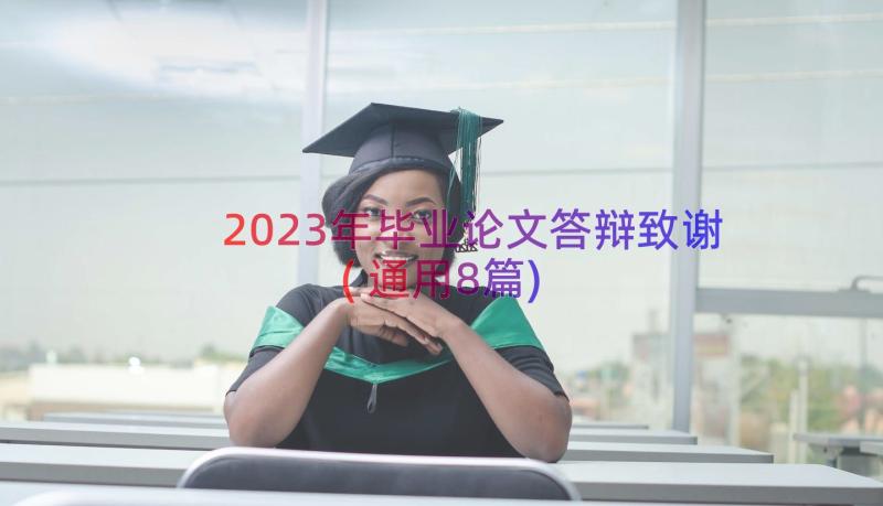 2023年毕业论文答辩致谢(通用8篇)