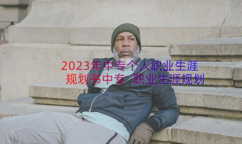 2023年中专个人职业生涯规划书中专 职业生涯规划书自我分析(优质8篇)