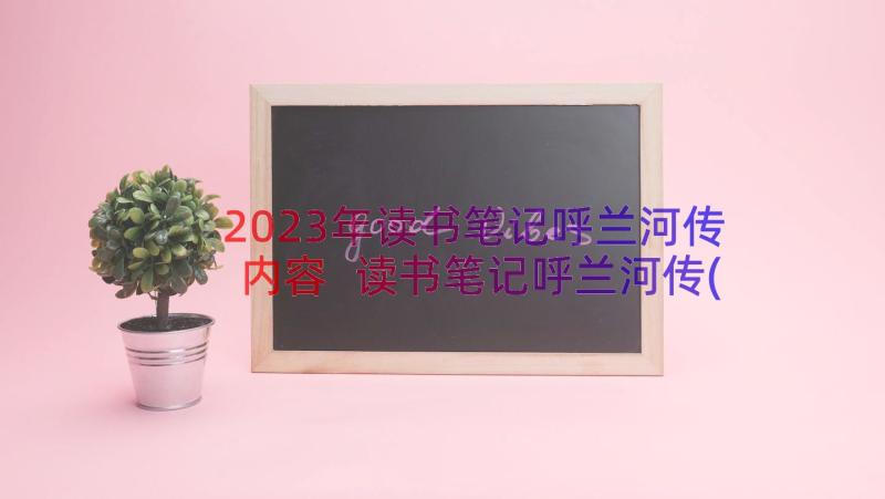 2023年读书笔记呼兰河传内容 读书笔记呼兰河传(优质19篇)