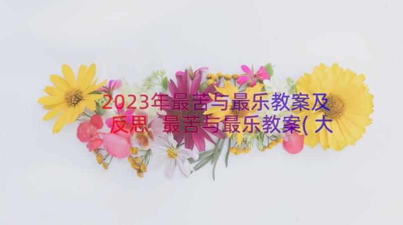 2023年最苦与最乐教案及反思 最苦与最乐教案(大全8篇)