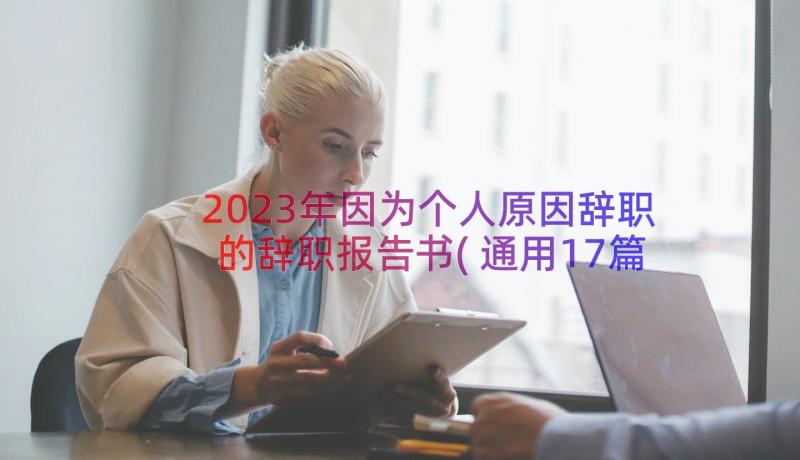 2023年因为个人原因辞职的辞职报告书(通用17篇)