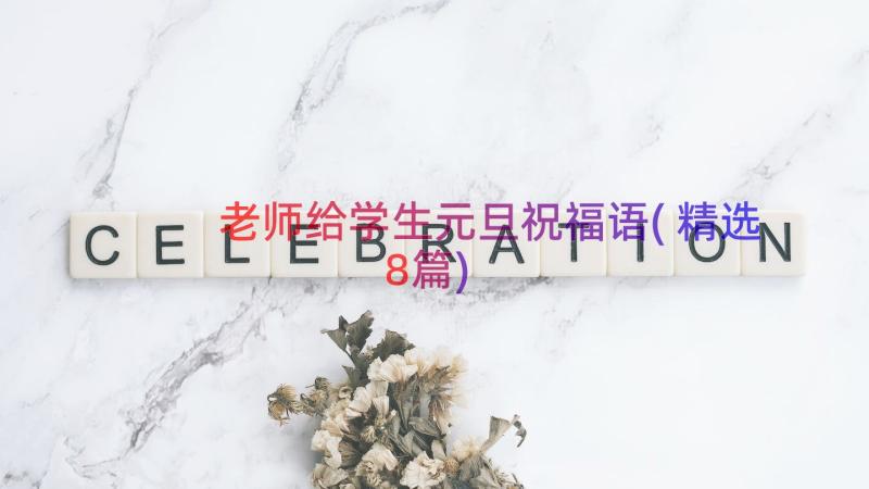 老师给学生元旦祝福语(精选8篇)