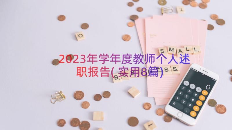 2023年学年度教师个人述职报告(实用8篇)