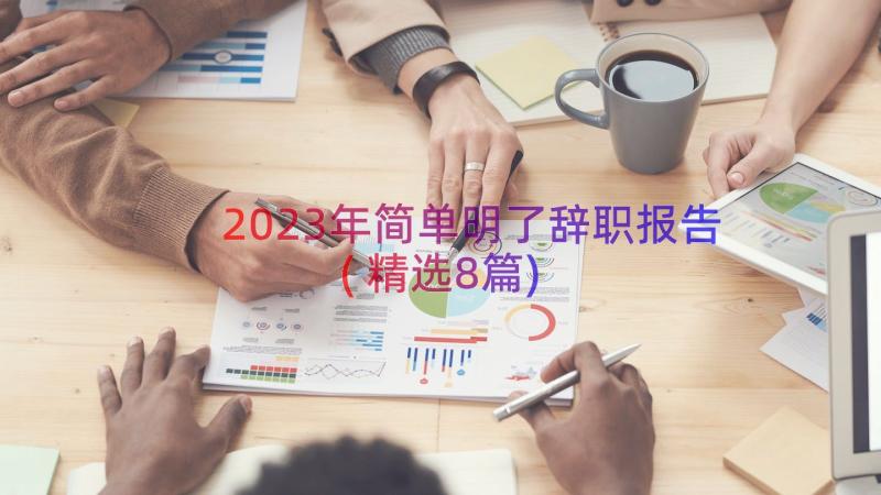 2023年简单明了辞职报告(精选8篇)