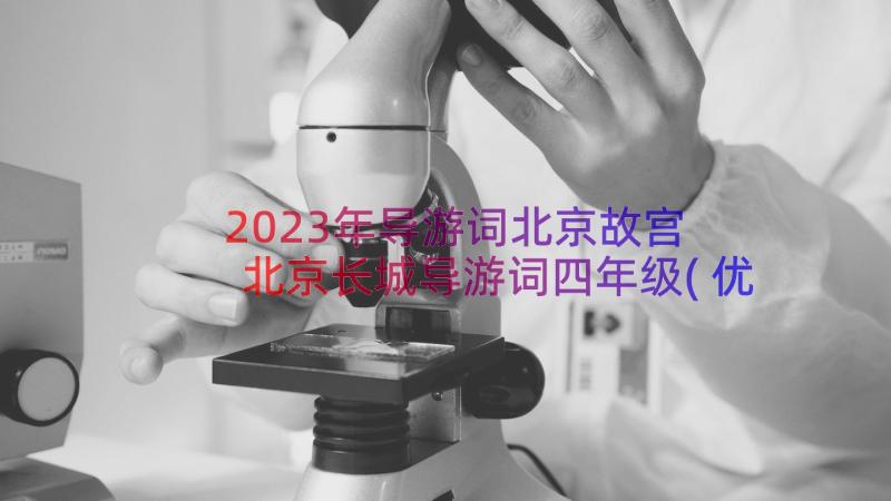 2023年导游词北京故宫 北京长城导游词四年级(优秀8篇)