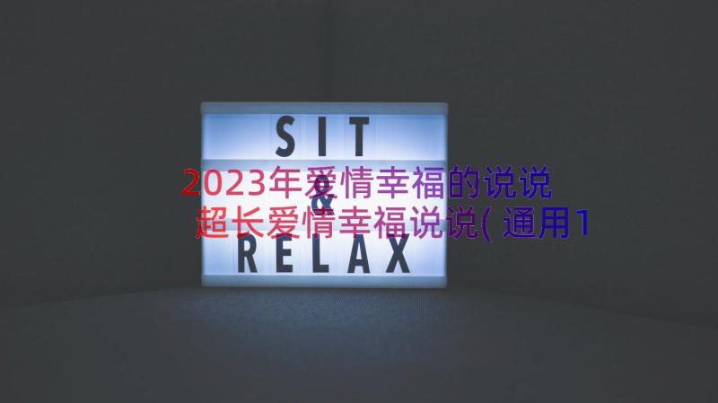 2023年爱情幸福的说说 超长爱情幸福说说(通用10篇)