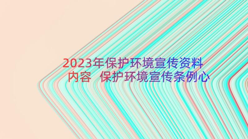 2023年保护环境宣传资料内容 保护环境宣传条例心得体会(通用11篇)