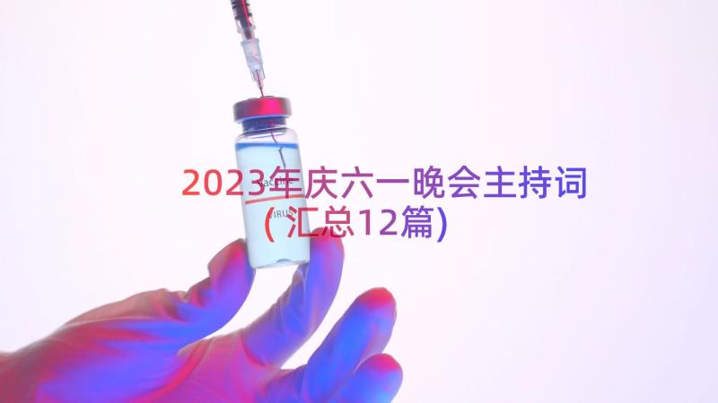 2023年庆六一晚会主持词(汇总12篇)