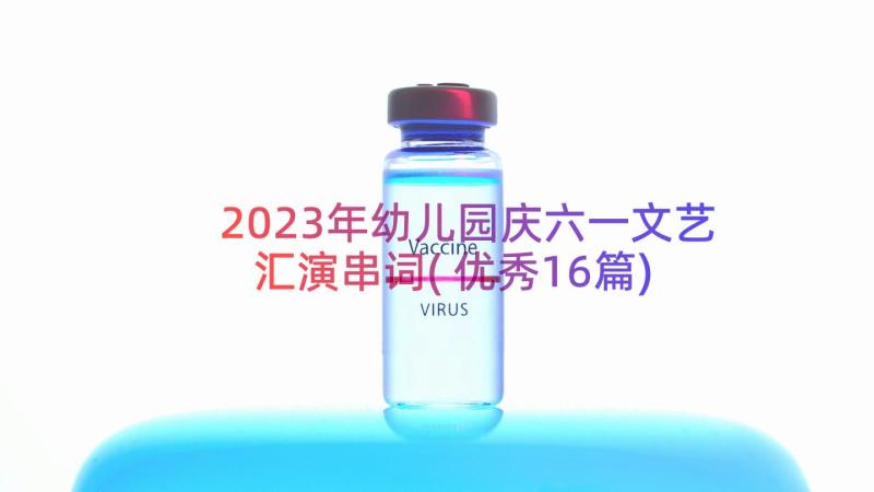 2023年幼儿园庆六一文艺汇演串词(优秀16篇)