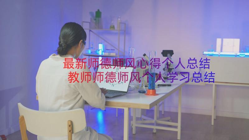 最新师德师风心得个人总结 教师师德师风个人学习总结(通用11篇)