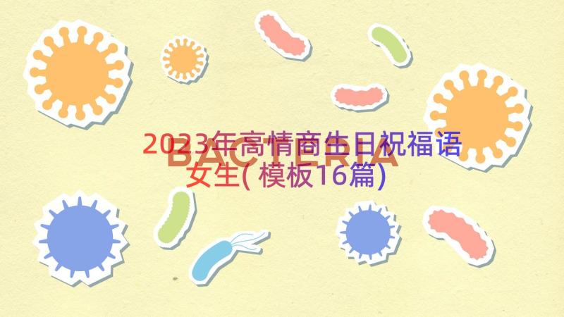 2023年高情商生日祝福语女生(模板16篇)