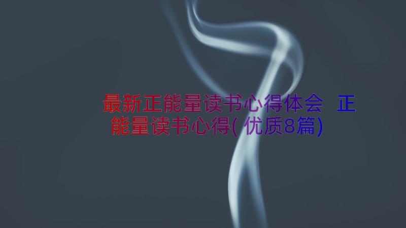 最新正能量读书心得体会 正能量读书心得(优质8篇)