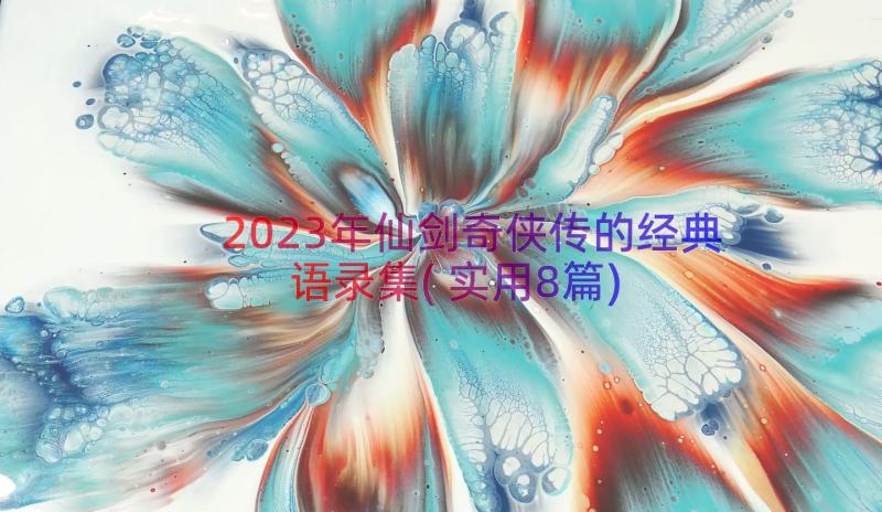 2023年仙剑奇侠传的经典语录集(实用8篇)