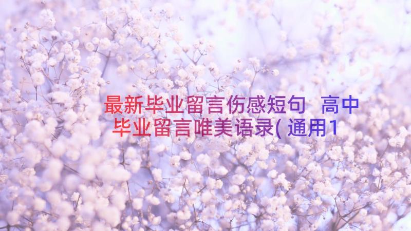 最新毕业留言伤感短句 高中毕业留言唯美语录(通用10篇)