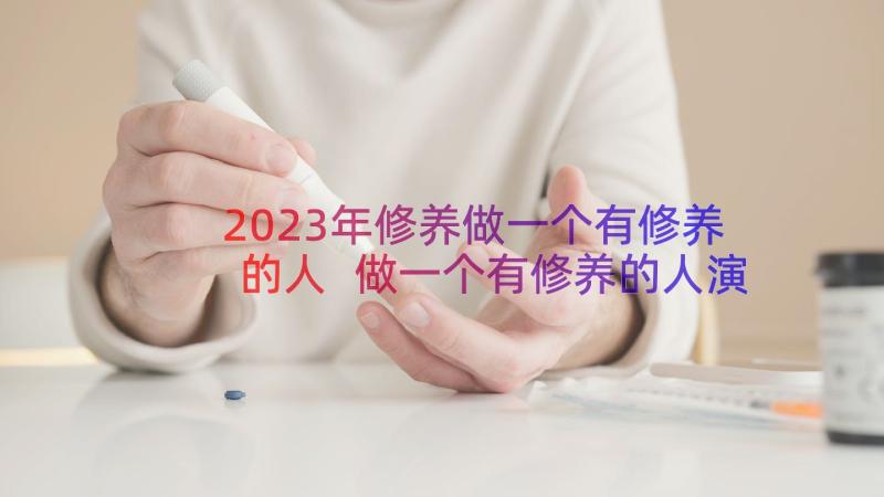 2023年修养做一个有修养的人 做一个有修养的人演讲稿(模板8篇)