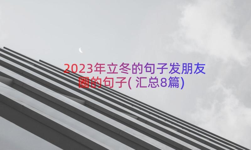 2023年立冬的句子发朋友圈的句子(汇总8篇)